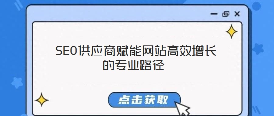 SEO供應商賦能網站高效增長的專業路徑