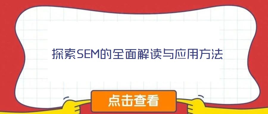 探索SEM的全面解讀與應用方法