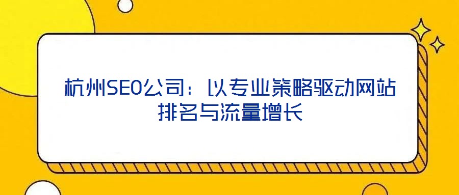 杭州SEO公司：以專業策略驅動網站排名與流量增長