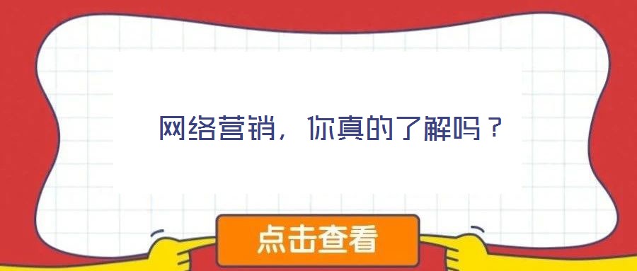 網(wǎng)絡營銷,你真的了解嗎?