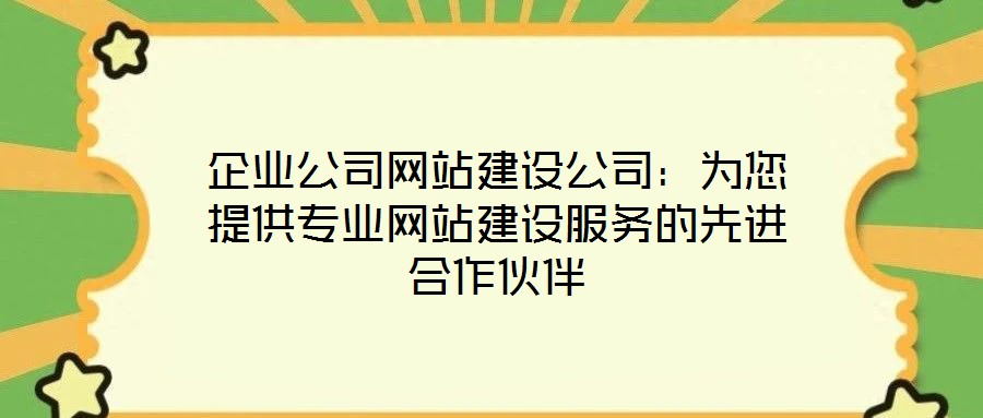 企業公司網站建設公司:為您提供專業網站建設服務的先進合作伙伴