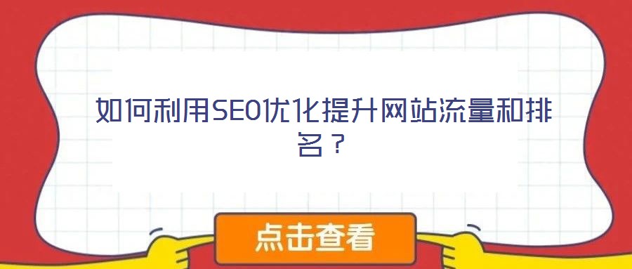 如何利用SEO優化提升網站流量和排名?