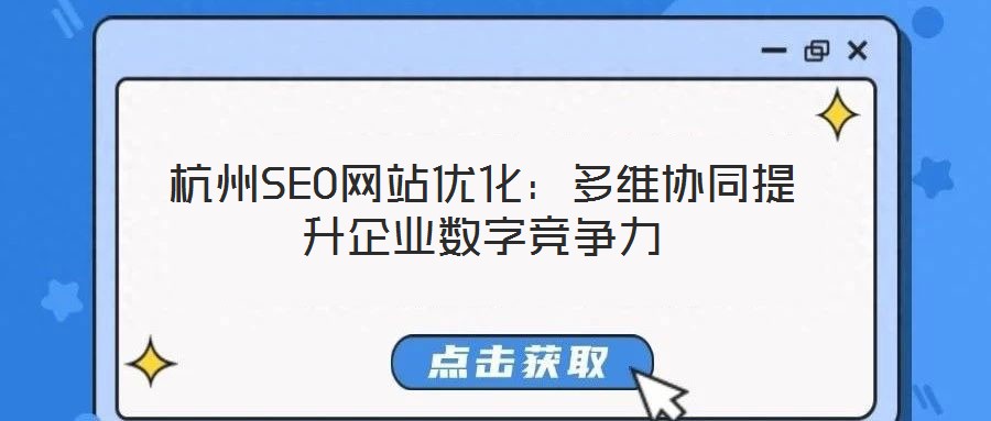 杭州SEO網(wǎng)站優(yōu)化:多維協(xié)同提升企業(yè)數(shù)字競(jìng)爭(zhēng)力