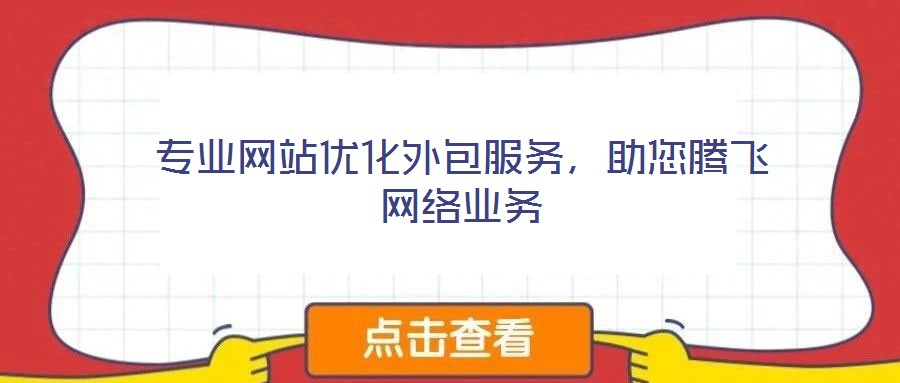 專業網站優化外包服務，助您騰飛網絡業務