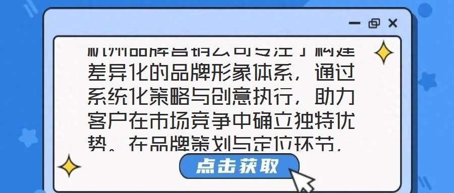 杭州品牌營銷公司專注于構(gòu)建差異化的品牌形象體系,通過系統(tǒng)化策略與創(chuàng)意執(zhí)行,助力客戶在市場競爭中確立獨(dú)特優(yōu)勢。在品牌策劃與定位環(huán)節(jié),公司以深度洞察為核心,通過系統(tǒng)