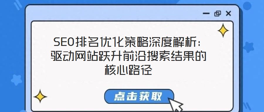 SEO排名優化策略深度解析:驅動網站躍升前沿搜索結果的核心路徑