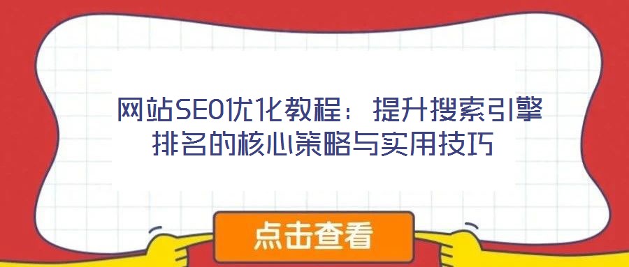 網站SEO優化教程:提升搜索引擎排名的核心策略與實用技巧