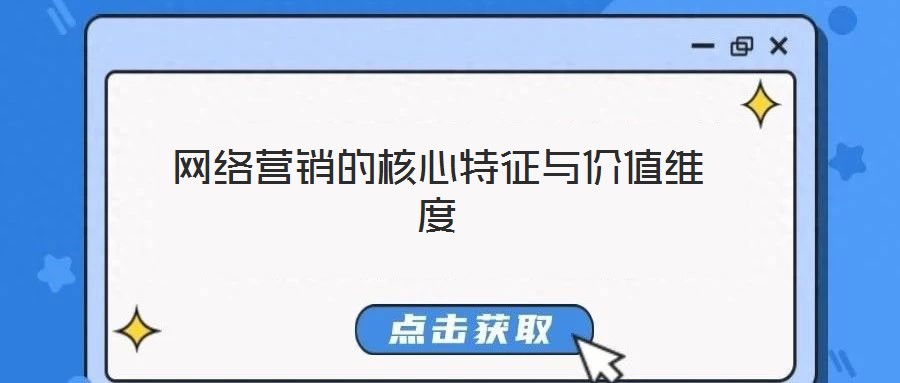 網(wǎng)絡(luò)營(yíng)銷的核心特征與價(jià)值維度