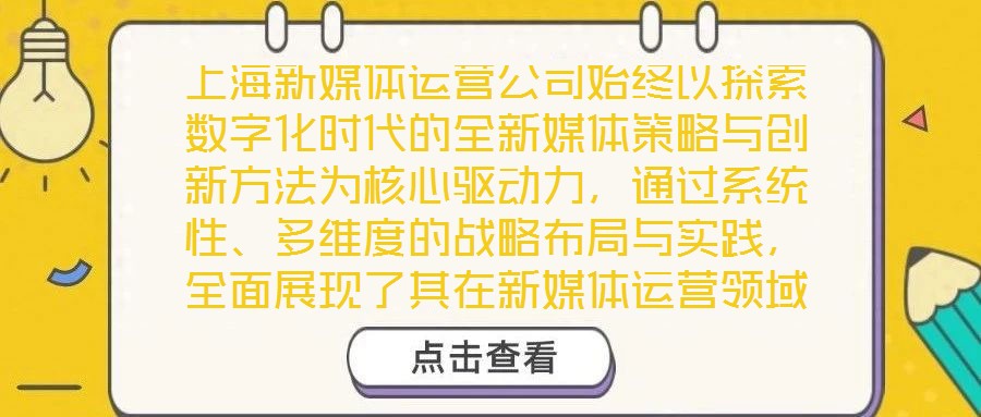 上海新媒體運營公司始終以探索數字化時代的全新媒體策略與創新方法為核心驅動力,通過系統性、多維度的戰略布局與實踐,全面展現了其在新媒體運營領域的專業深度與獨特競爭