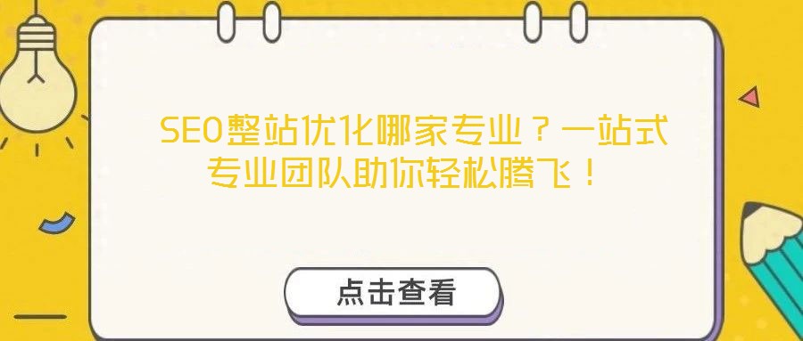 SEO整站優化哪家專業?一站式專業團隊助你輕松騰飛!