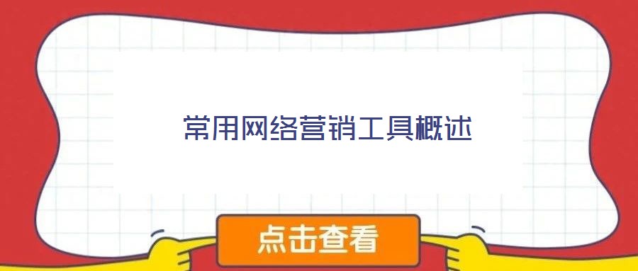 常用網絡營銷工具概述