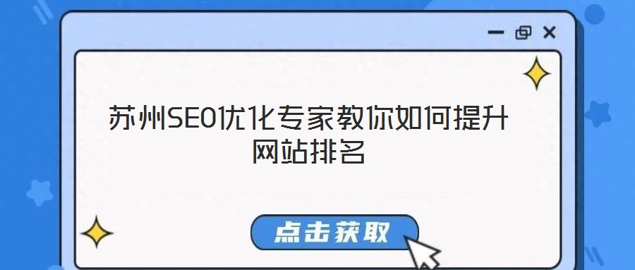 蘇州SEO優(yōu)化專家教你如何提升網(wǎng)站排名
