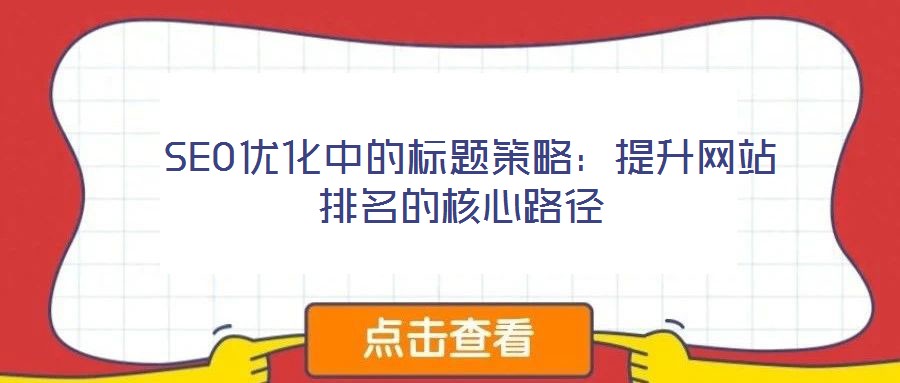 SEO優化中的標題策略:提升網站排名的核心路徑