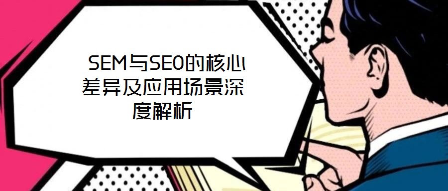 SEM與SEO的核心差異及應用場景深度解析