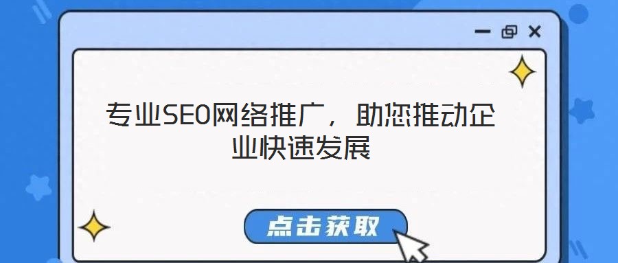 專業(yè)SEO網(wǎng)絡(luò)推廣,助您推動(dòng)企業(yè)快速發(fā)展