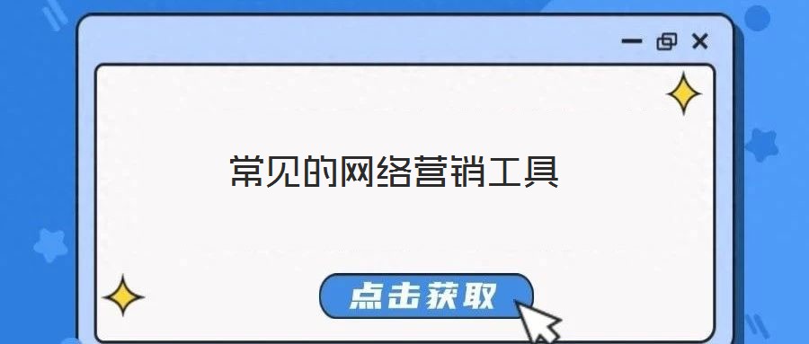 常見的網絡營銷工具