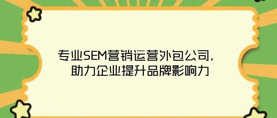 專業SEM營銷運營外包公司，助力企業提升品牌影響力