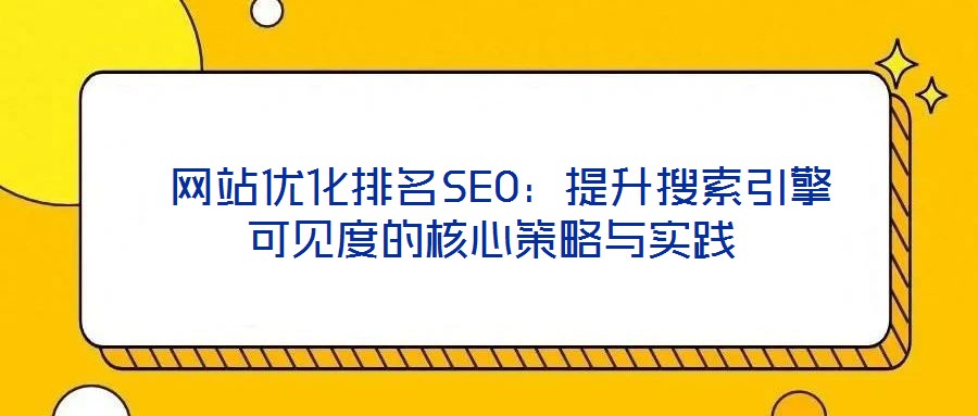 網站優化排名SEO:提升搜索引擎可見度的核心策略與實踐