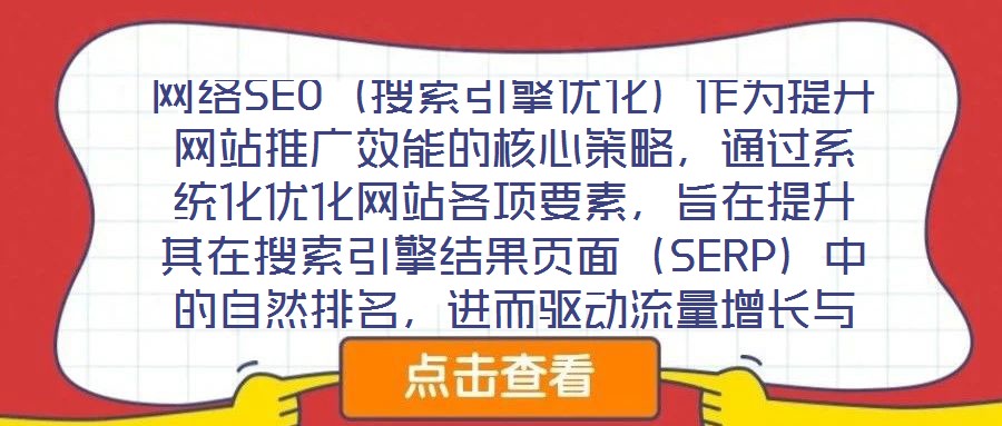 網(wǎng)絡(luò)SEO(搜索引擎優(yōu)化)作為提升網(wǎng)站推廣效能的核心策略,通過系統(tǒng)化優(yōu)化網(wǎng)站各項要素,旨在提升其在搜索引擎結(jié)果頁面(SERP)中的自然排名,進(jìn)而驅(qū)動流量增長與品