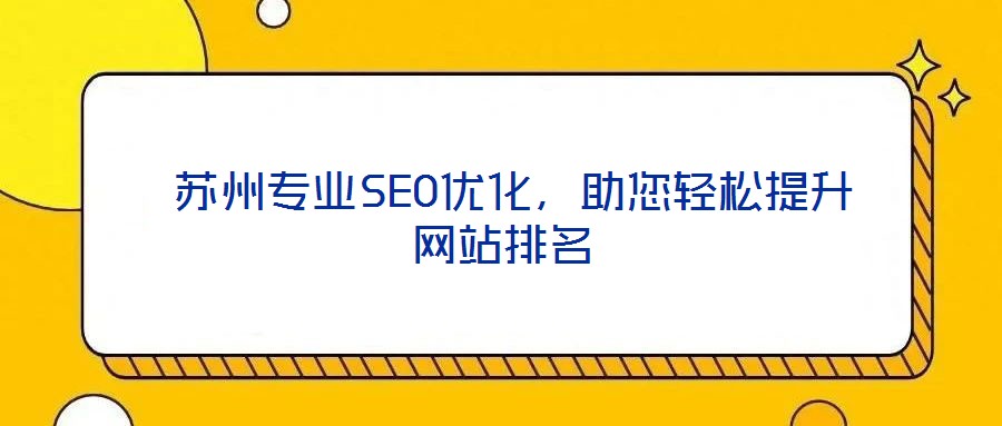 蘇州專業SEO優化,助您輕松提升網站排名