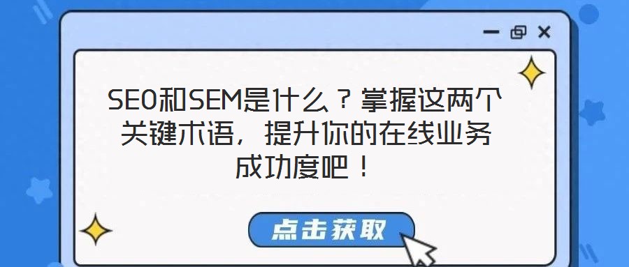 SEO和SEM是什么?掌握這兩個關鍵術語,提升你的在線業務成功度吧!