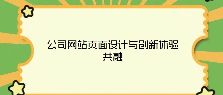 公司網站頁面設計與創新體驗共融