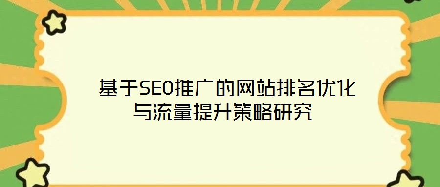 基于SEO推廣的網站排名優化與流量提升策略研究