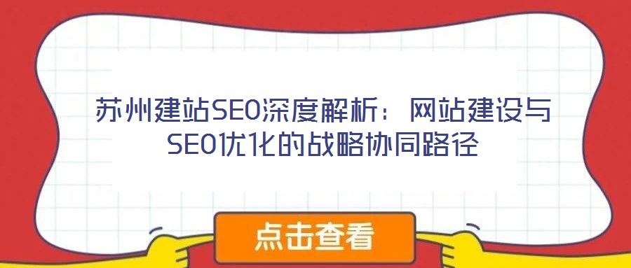 蘇州建站SEO深度解析:網(wǎng)站建設(shè)與SEO優(yōu)化的戰(zhàn)略協(xié)同路徑