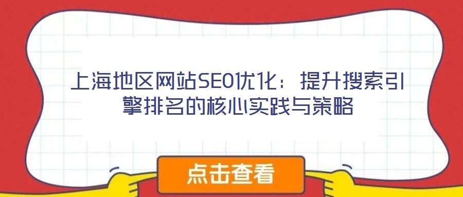 上海地區網站SEO優化：提升搜索引擎排名的核心實踐與策略