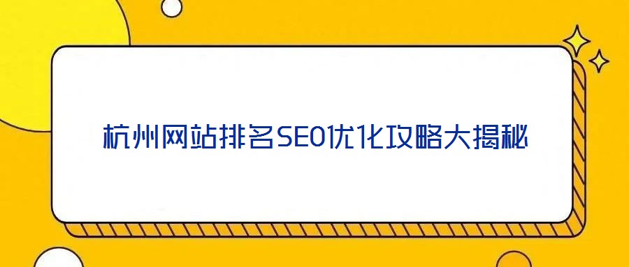 杭州網(wǎng)站排名SEO優(yōu)化攻略大揭秘