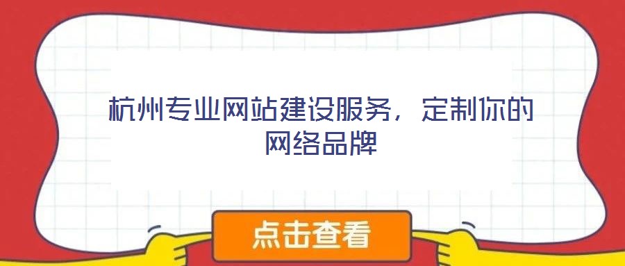 杭州專業(yè)網站建設服務,定制你的網絡品牌