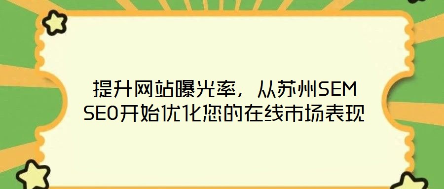 提升網站曝光率,從蘇州SEM SEO開始優化您的在線市場表現