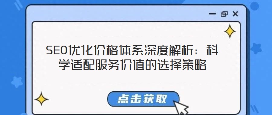 SEO優化價格體系深度解析:科學適配服務價值的選擇策略