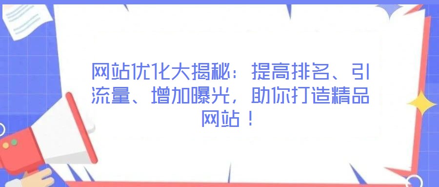 網(wǎng)站優(yōu)化大揭秘:提高排名、引流量、增加曝光,助你打造精品網(wǎng)站!