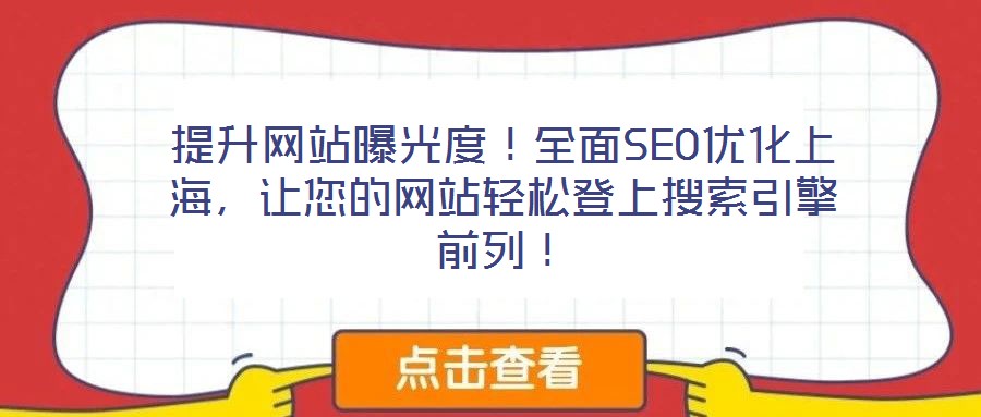 提升網站曝光度!全面SEO優化上海,讓您的網站輕松登上搜索引擎前列!