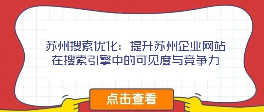 蘇州搜索優化:提升蘇州企業網站在搜索引擎中的可見度與競爭力