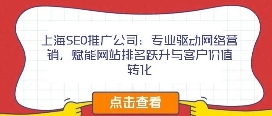 上海SEO推廣公司:專業(yè)驅(qū)動(dòng)網(wǎng)絡(luò)營(yíng)銷,賦能網(wǎng)站排名躍升與客戶價(jià)值轉(zhuǎn)化