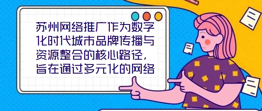 蘇州網(wǎng)絡(luò)推廣作為數(shù)字化時(shí)代城市品牌傳播與資源整合的核心路徑,旨在通過(guò)多元化的網(wǎng)絡(luò)傳播策略,系統(tǒng)整合蘇州市的歷史文化資源、產(chǎn)業(yè)經(jīng)濟(jì)優(yōu)勢(shì)及創(chuàng)新創(chuàng)業(yè)生態(tài),精準(zhǔn)觸達(dá)目標(biāo)