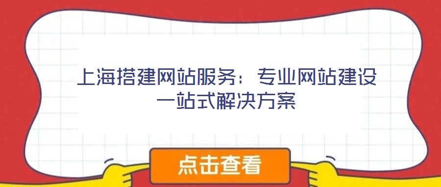 上海搭建網站服務:專業網站建設一站式解決方案