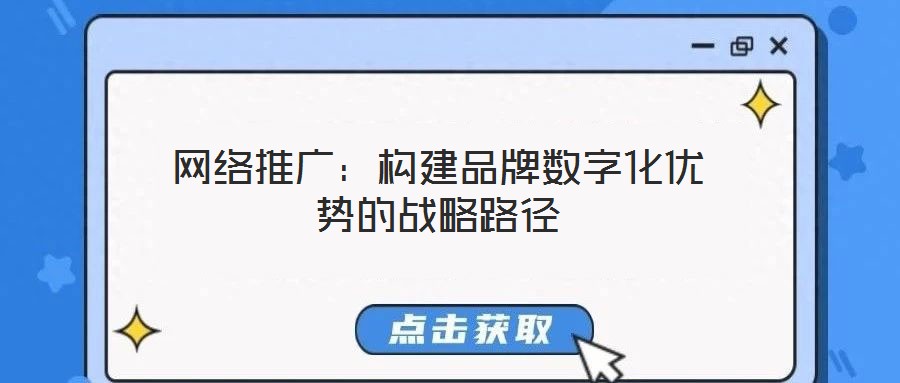 網絡推廣：構建品牌數字化優勢的戰略路徑