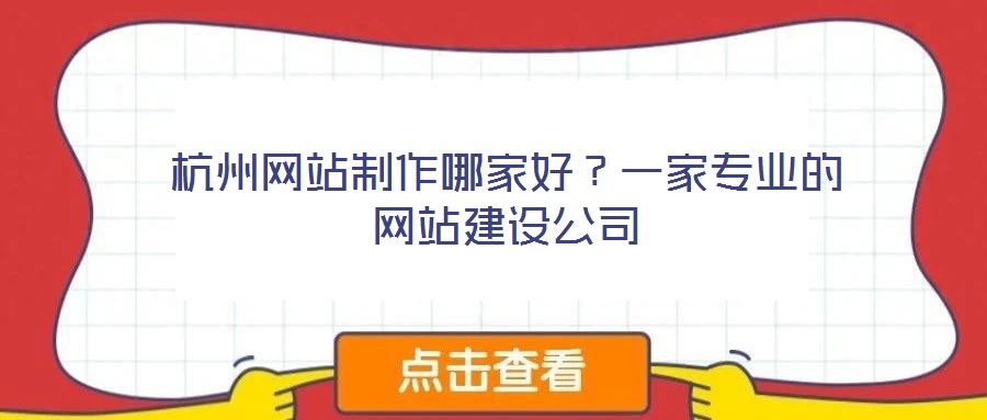 杭州網(wǎng)站制作哪家好?一家專業(yè)的網(wǎng)站建設公司