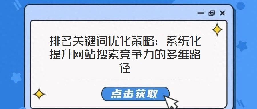 排名關鍵詞優化策略:系統化提升網站搜索競爭力的多維路徑