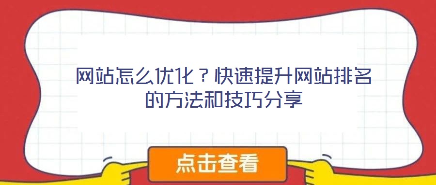 網(wǎng)站怎么優(yōu)化?快速提升網(wǎng)站排名的方法和技巧分享