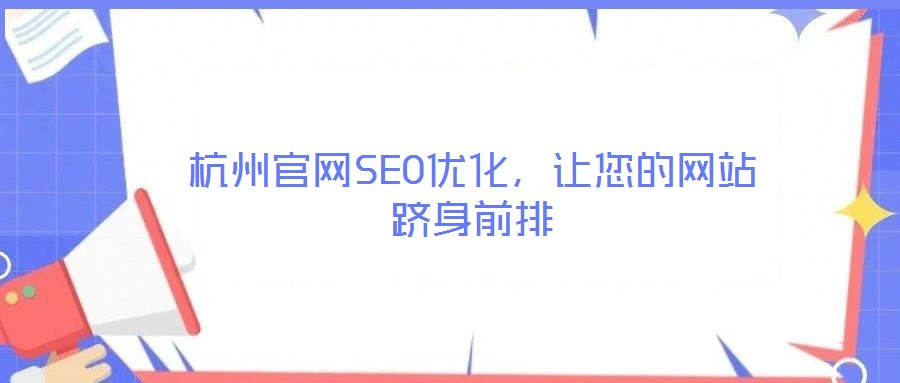 杭州官網(wǎng)SEO優(yōu)化,讓您的網(wǎng)站躋身前排