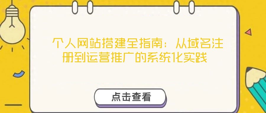  個人網站搭建全指南：從域名注冊到運營推廣的系統化實踐