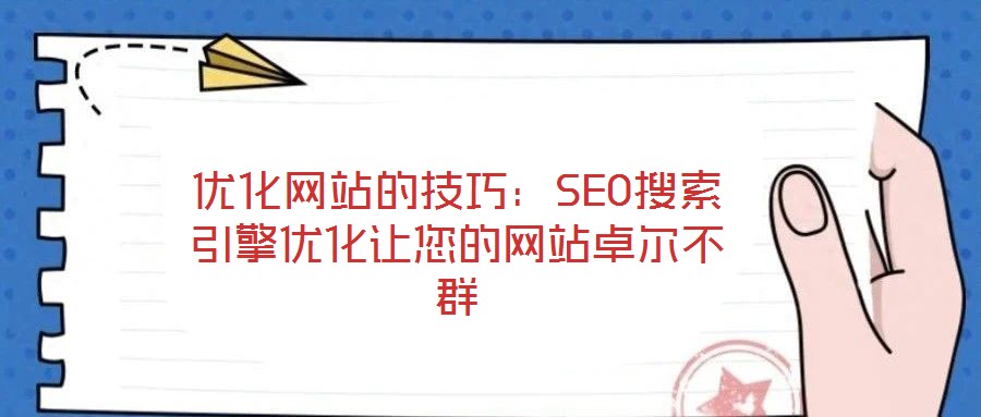 優化網站的技巧:SEO搜索引擎優化讓您的網站卓爾不群