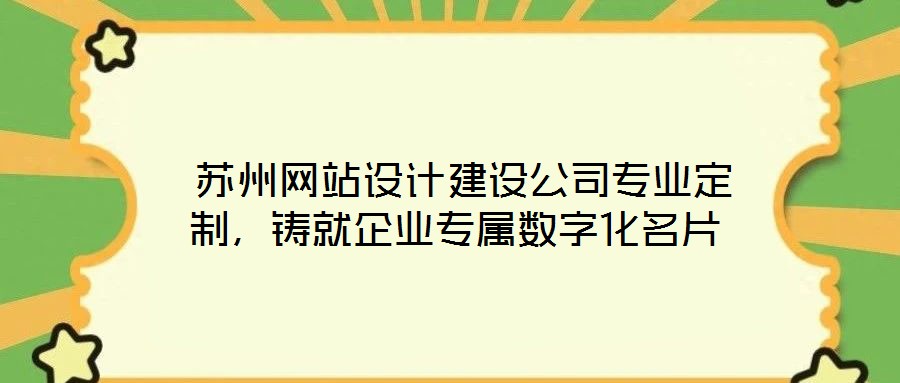 蘇州網站設計建設公司專業定制,鑄就企業專屬數字化名片