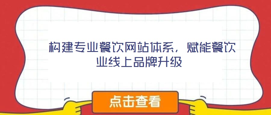 構(gòu)建專業(yè)餐飲網(wǎng)站體系,賦能餐飲業(yè)線上品牌升級