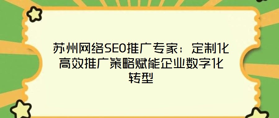 蘇州網絡SEO推廣專家:定制化高效推廣策略賦能企業數字化轉型