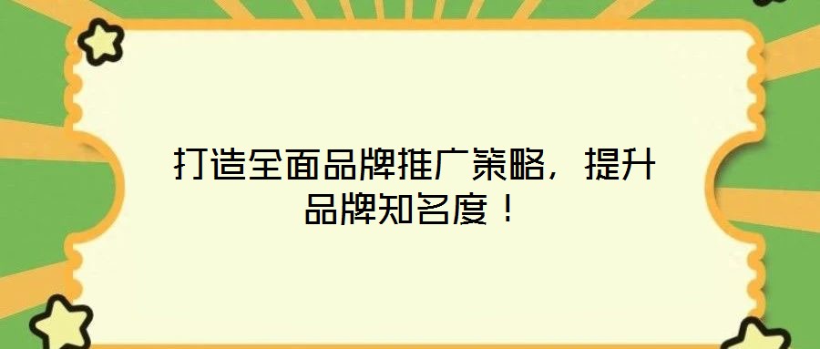 打造全面品牌推廣策略,提升品牌知名度!